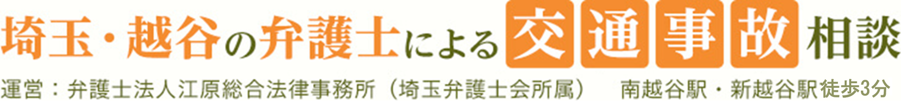 埼玉・越谷の弁護士による交通事故相談