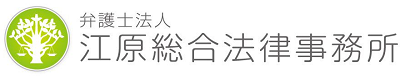 江原総合法律事務所のロゴ