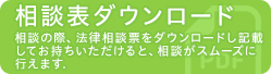 相談表ダウンロード