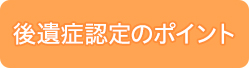 後遺症認定のポイント