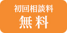 初回相談料 無料