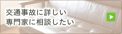 交通事故に詳しい専門家に相談したい