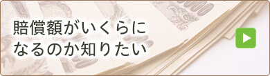 賠償額がいくらになるのか知りたい