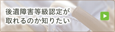 後遺障害等級認定が取れるのか知りたい