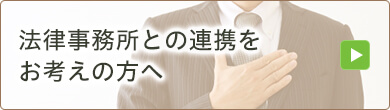 法律事務所との連携をお考えの方へ