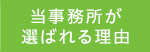 当事務所が選ばれる理由