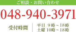 ご相談・お問い合わせ TEL:048-940-3971 受付時間：平日9時～22時 土曜：10時～18時