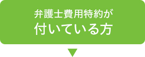 弁護士費用特約が付いている方