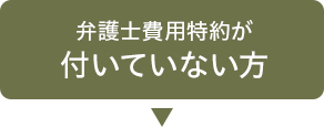 弁護士費用特約が付いていない方