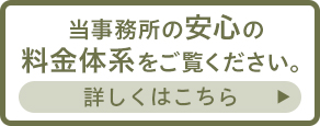 弁護士法人江原総合法律事務所の安心の料金体系をご覧ください