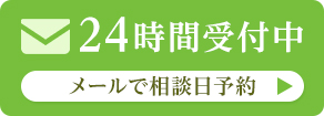 24時間受付中