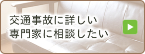 交通事故に詳しい専門家に相談したい