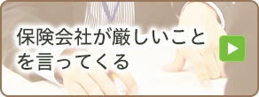 保険会社が厳しいことを言ってくる