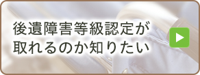 後遺障害等級認定が取れるのか知りたい