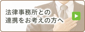 法律事務所との連携をお考えの方へ