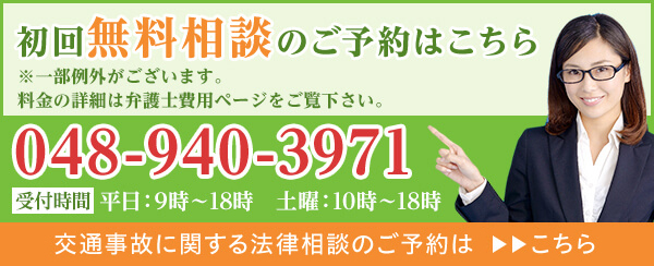 交通事故無料法律相談のご予約