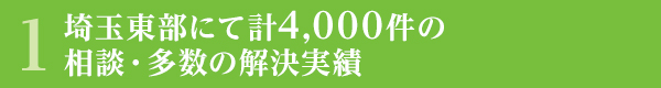 越谷をはじめとする埼玉東部にて計4.000件の相談・多数の解決実績