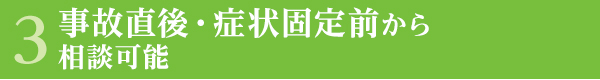 事故直後・症状固定前から越谷の弁護士と相談可能