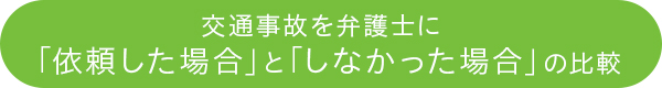 依頼した場合としなかった場合の比較