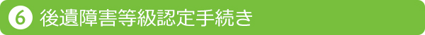 後遺障害等級認定手続き