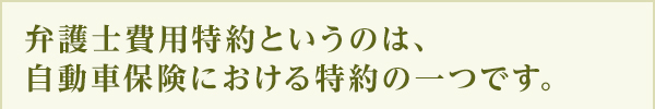 弁護士費用特約が付いている方