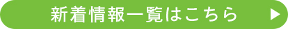 新着情報一覧はこちら