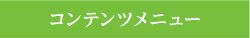 コンテンツメニュー