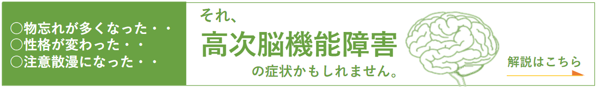 高次脳機能障害についての詳細はこちら