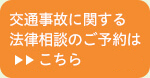 交通事故に関する法律相談のご予約はこちら