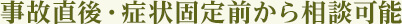 事故直後・症状固定前から越谷の弁護士と相談可能