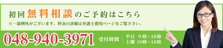 相談料金・着手金0円 交通事故無料法律相談のご予約 TEL:048-940-3971 受付時間 平日9時～22時 土曜10時～18時