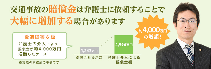 交通事故の賠償金は弁護士に依頼することで大幅に増加する場合があります