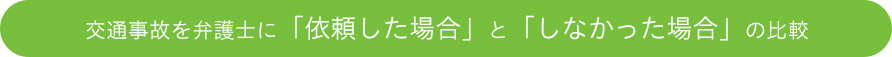 交通事故を弁護士に「依頼した場合」と「しなかった場合」の比較