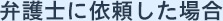 弁護士に依頼した場合