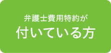 弁護士費用特約が付いている方