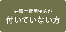 弁護士費用特約が付いていない方