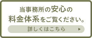 弁護士法人江原総合法律事務所の安心の料金体系をご覧ください。 詳しくはこちら